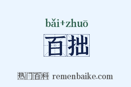 百拙是什么意思的图片